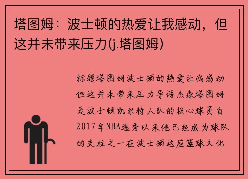 塔图姆：波士顿的热爱让我感动，但这并未带来压力(j.塔图姆)