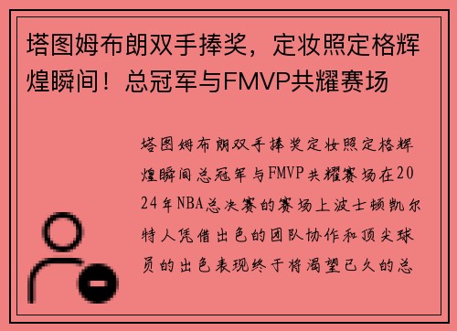 塔图姆布朗双手捧奖，定妆照定格辉煌瞬间！总冠军与FMVP共耀赛场