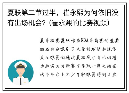 夏联第二节过半，崔永熙为何依旧没有出场机会？(崔永熙的比赛视频)