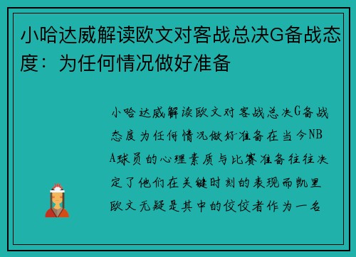 小哈达威解读欧文对客战总决G备战态度：为任何情况做好准备