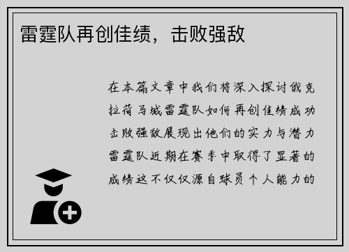雷霆队再创佳绩，击败强敌