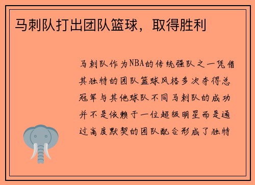 马刺队打出团队篮球，取得胜利