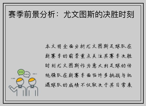 赛季前景分析：尤文图斯的决胜时刻