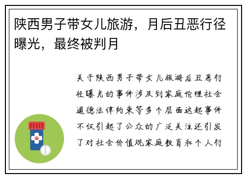 陕西男子带女儿旅游，月后丑恶行径曝光，最终被判月