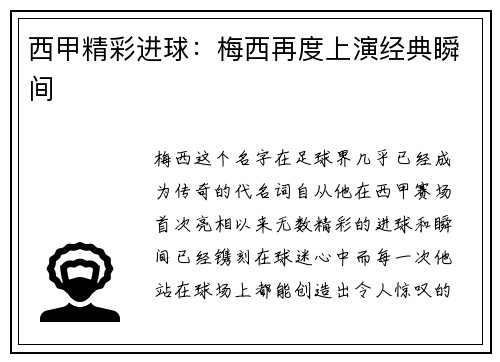 西甲精彩进球：梅西再度上演经典瞬间
