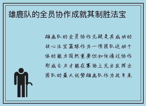 雄鹿队的全员协作成就其制胜法宝