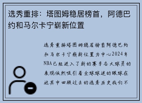 选秀重排：塔图姆稳居榜首，阿德巴约和马尔卡宁崭新位置