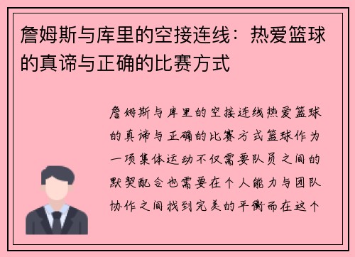 詹姆斯与库里的空接连线：热爱篮球的真谛与正确的比赛方式