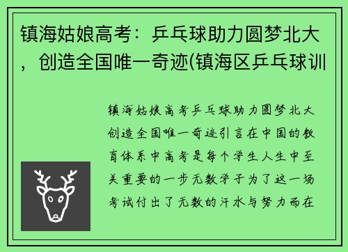 镇海姑娘高考：乒乓球助力圆梦北大，创造全国唯一奇迹(镇海区乒乓球训练基地)