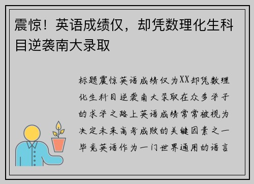 震惊！英语成绩仅，却凭数理化生科目逆袭南大录取