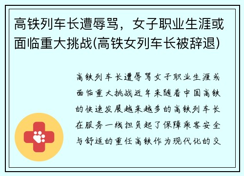 高铁列车长遭辱骂，女子职业生涯或面临重大挑战(高铁女列车长被辞退)