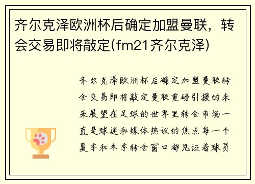齐尔克泽欧洲杯后确定加盟曼联，转会交易即将敲定(fm21齐尔克泽)