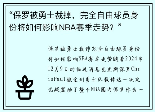 “保罗被勇士裁掉，完全自由球员身份将如何影响NBA赛季走势？”
