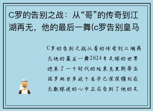C罗的告别之战：从“哥”的传奇到江湖再无，他的最后一舞(c罗告别皇马图片)
