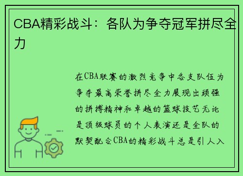 CBA精彩战斗：各队为争夺冠军拼尽全力