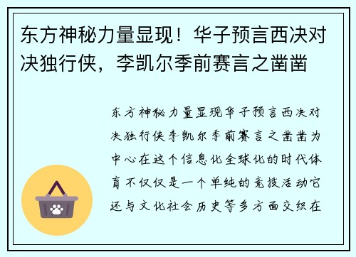 东方神秘力量显现！华子预言西决对决独行侠，李凯尔季前赛言之凿凿