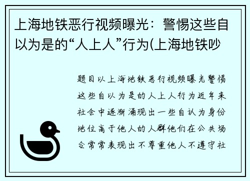 上海地铁恶行视频曝光：警惕这些自以为是的“人上人”行为(上海地铁吵架完整版)