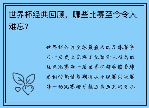 世界杯经典回顾，哪些比赛至今令人难忘？