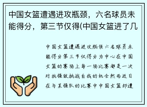 中国女篮遭遇进攻瓶颈，六名球员未能得分，第三节仅得(中国女篮进了几强)