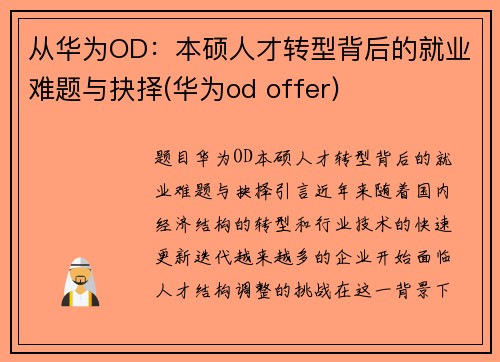 从华为OD：本硕人才转型背后的就业难题与抉择(华为od offer)