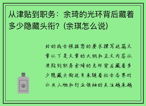 从津贴到职务：余琦的光环背后藏着多少隐藏头衔？(余琪怎么说)