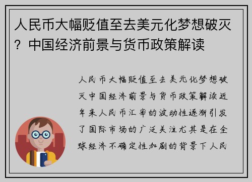 人民币大幅贬值至去美元化梦想破灭？中国经济前景与货币政策解读