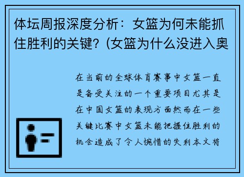 体坛周报深度分析：女篮为何未能抓住胜利的关键？(女篮为什么没进入奥运会)