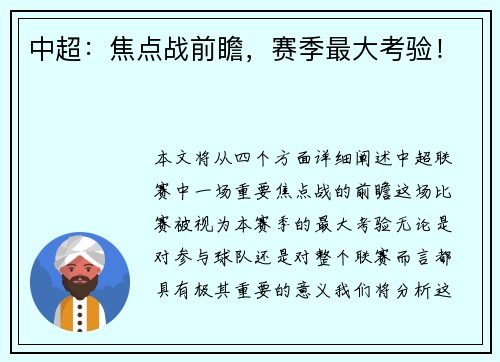 中超：焦点战前瞻，赛季最大考验！