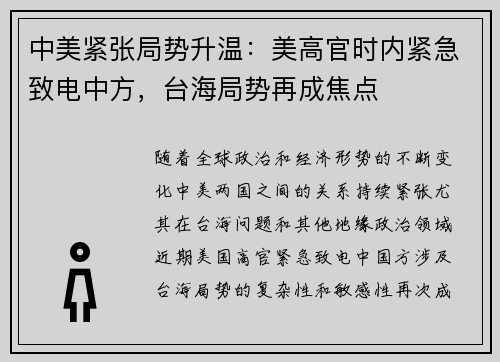 中美紧张局势升温：美高官时内紧急致电中方，台海局势再成焦点
