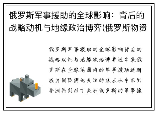 俄罗斯军事援助的全球影响：背后的战略动机与地缘政治博弈(俄罗斯物资援助)