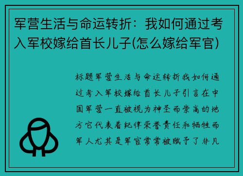 军营生活与命运转折：我如何通过考入军校嫁给首长儿子(怎么嫁给军官)
