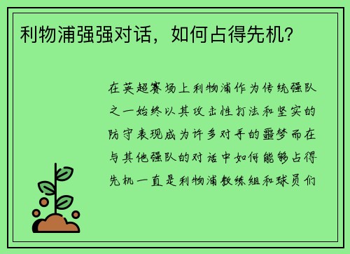 利物浦强强对话，如何占得先机？