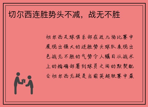 切尔西连胜势头不减，战无不胜