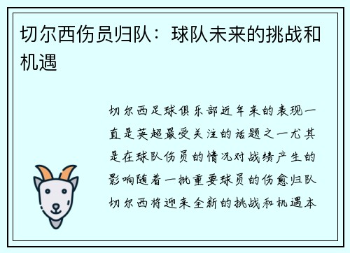 切尔西伤员归队：球队未来的挑战和机遇