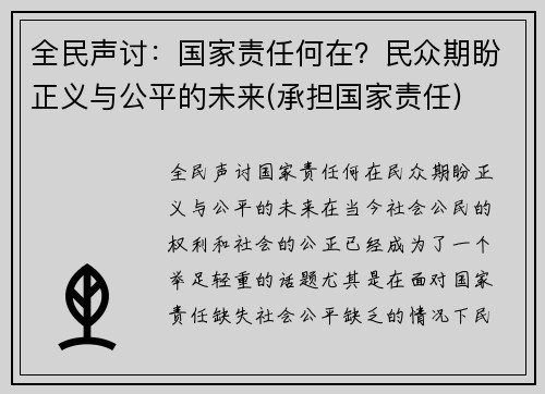 全民声讨：国家责任何在？民众期盼正义与公平的未来(承担国家责任)