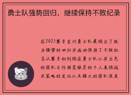 勇士队强势回归，继续保持不败纪录