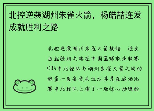 北控逆袭湖州朱雀火箭，杨皓喆连发成就胜利之路