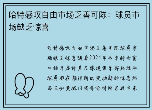 哈特感叹自由市场乏善可陈：球员市场缺乏惊喜
