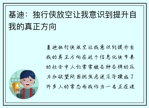 基迪：独行侠放空让我意识到提升自我的真正方向
