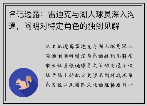 名记透露：雷迪克与湖人球员深入沟通，阐明对特定角色的独到见解