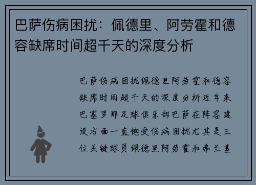 巴萨伤病困扰：佩德里、阿劳霍和德容缺席时间超千天的深度分析