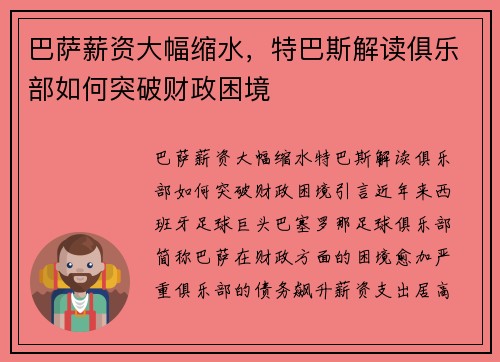 巴萨薪资大幅缩水，特巴斯解读俱乐部如何突破财政困境
