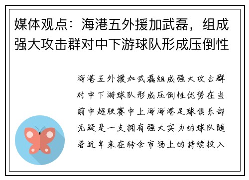 媒体观点：海港五外援加武磊，组成强大攻击群对中下游球队形成压倒性优势
