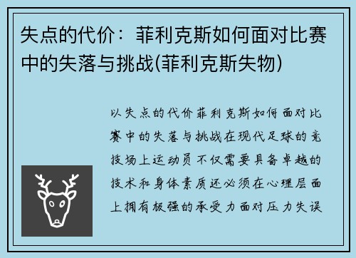 失点的代价：菲利克斯如何面对比赛中的失落与挑战(菲利克斯失物)