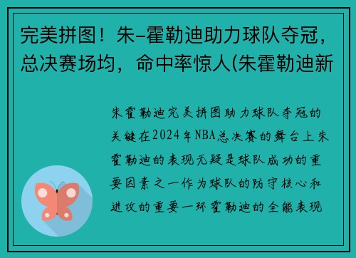 完美拼图！朱-霍勒迪助力球队夺冠，总决赛场均，命中率惊人(朱霍勒迪新合同)