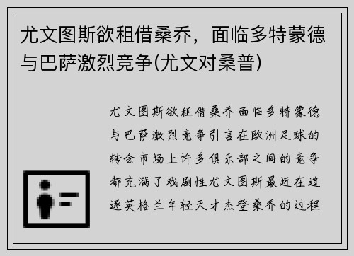 尤文图斯欲租借桑乔，面临多特蒙德与巴萨激烈竞争(尤文对桑普)