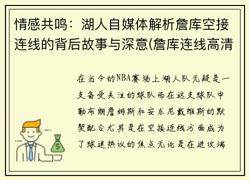 情感共鸣：湖人自媒体解析詹库空接连线的背后故事与深意(詹库连线高清)
