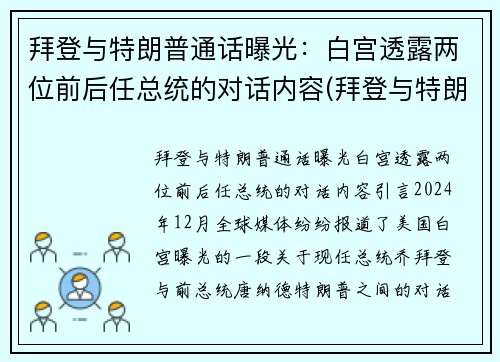 拜登与特朗普通话曝光：白宫透露两位前后任总统的对话内容(拜登与特朗普权力交接)