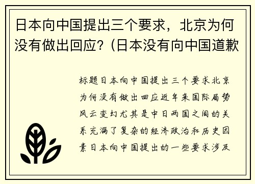 日本向中国提出三个要求，北京为何没有做出回应？(日本没有向中国道歉过吗)