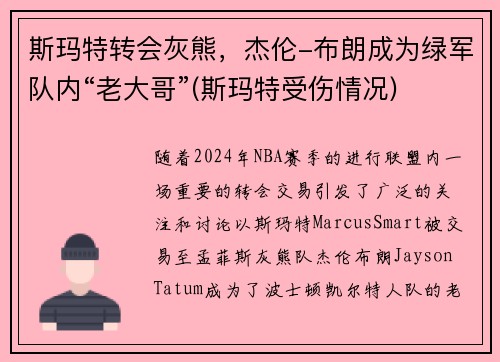 斯玛特转会灰熊，杰伦-布朗成为绿军队内“老大哥”(斯玛特受伤情况)